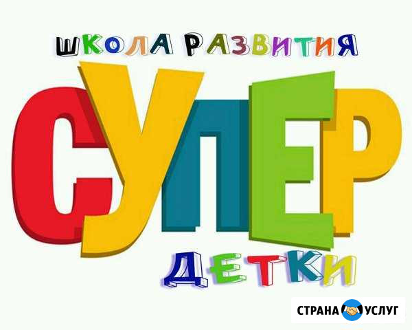 Школа развития супер детки Ливны - изображение 1