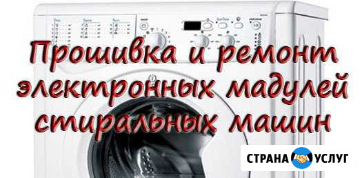 Прошивка и ремонт электронных модулей стиральных м Биробиджан - изображение 1