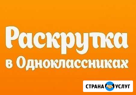 Комплексное продвижение групп в Одноклассниках Хабаровск - изображение 1