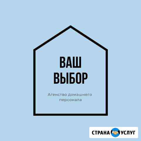 Подбор домашнего персонала «Ваш Выбор» Саратов