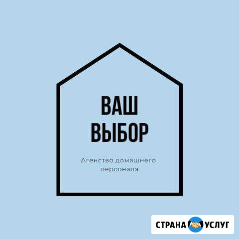Подбор домашнего персонала «Ваш Выбор» Саратов - изображение 1