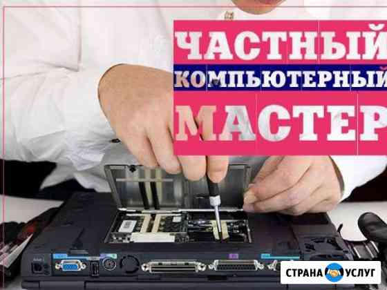 Частный компьютерный мастер. Компьютерная помощь Иркутск