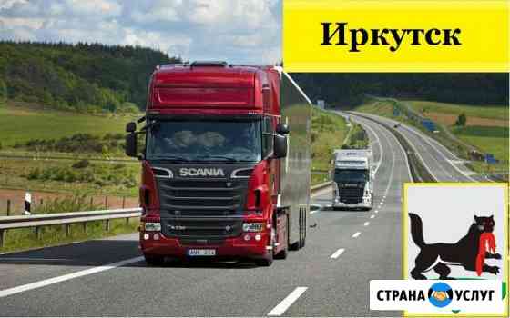 Грузоперевозки Иркутск