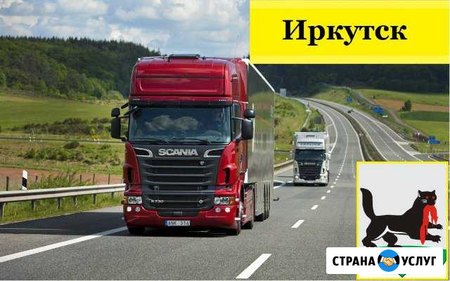Грузоперевозки Иркутск - изображение 1