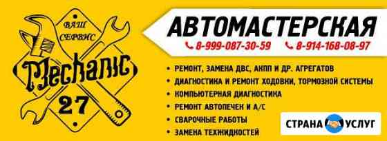 Ремонт замена двс, АКПП, диагностика, ходовка Хабаровск
