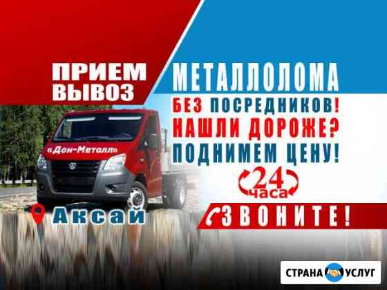 Вывоз Металлолома Аксай