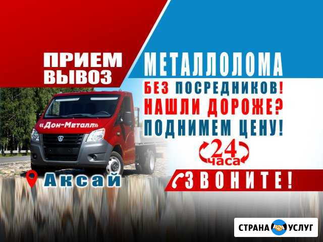 Вывоз Металлолома Аксай - изображение 1