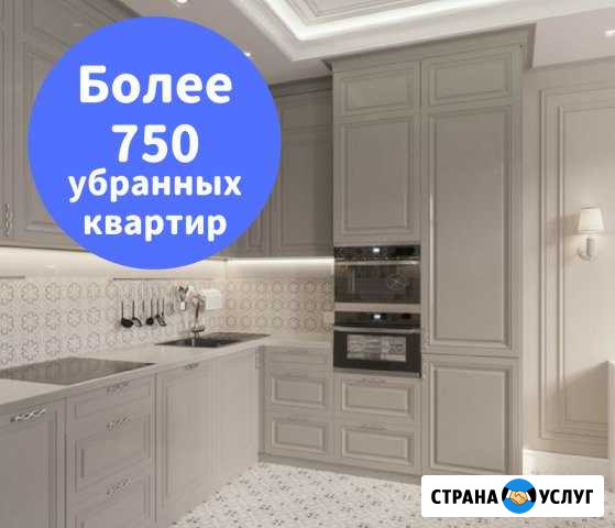 Уборка Спб Санкт-Петербург - изображение 1