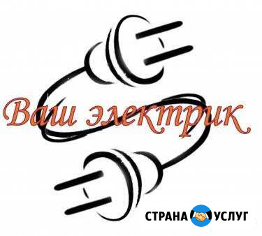 Электрик. Электротехнические услуги Воскресенск - изображение 1