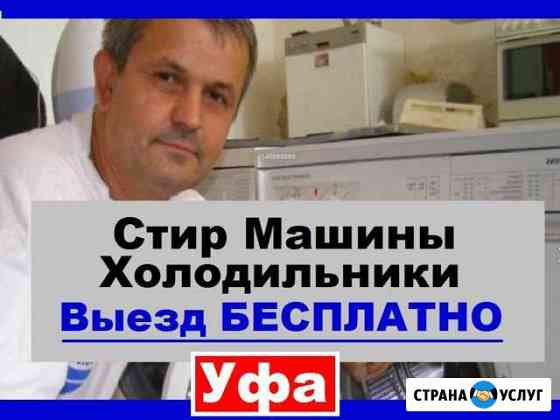 Ремонт Стиральных Машин Уфа