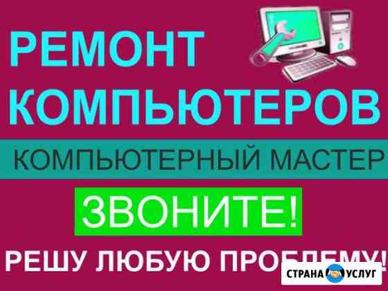 Ремонт компьютеров. Частный мастер Выезд по городу Энгельс