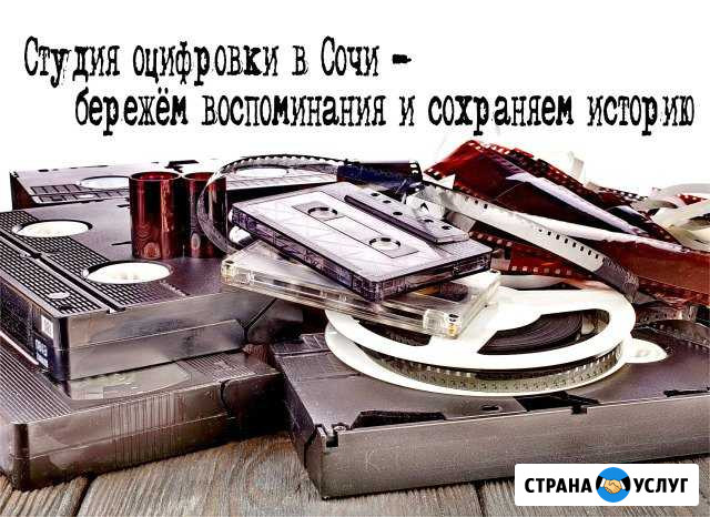 Студия оцифровки воспоминаний в Сочи Сочи - изображение 1