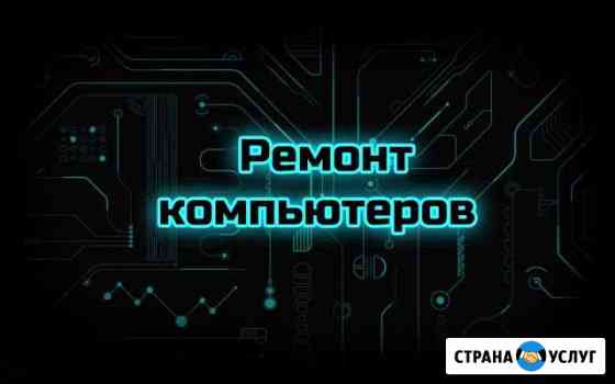 Скорая Компьютерная Помощь Курган
