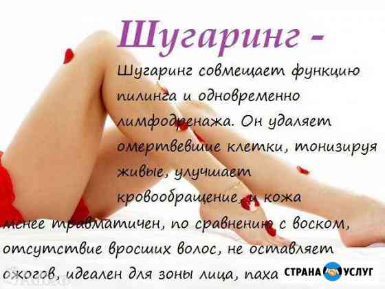 Шугаринг-сахарная эпиляция Муром