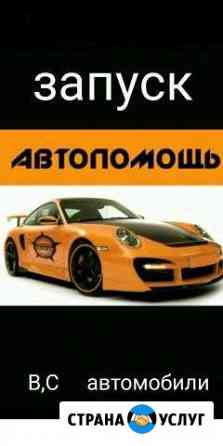 Автотехпомощь Запуск Челябинск