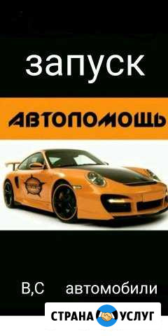 Автотехпомощь Запуск Челябинск - изображение 1