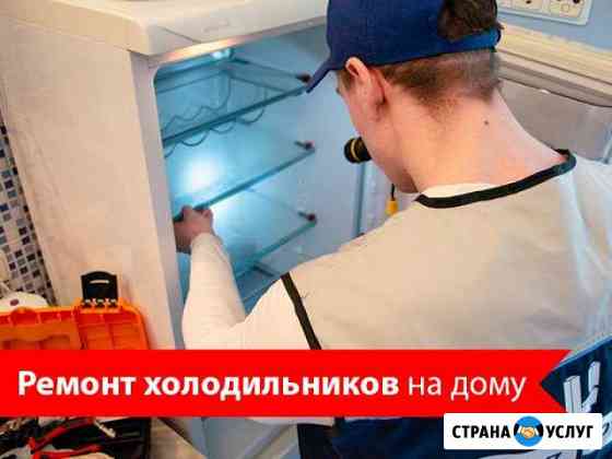 Ремонт холодильников Санкт-Петербург