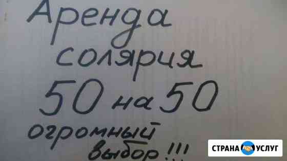 Аренда солярия или продажа Красногорск