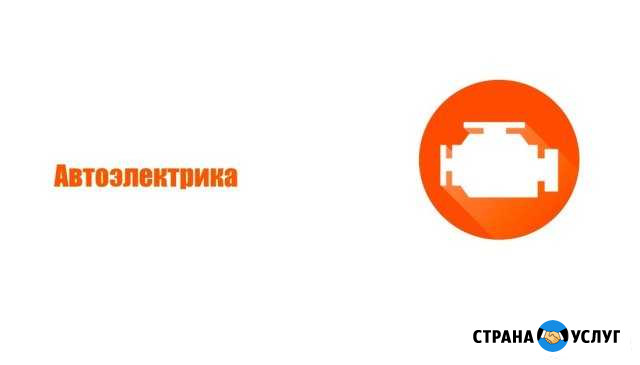 Ремонт автоэлектрики и автоэлектроники Кострома - изображение 1