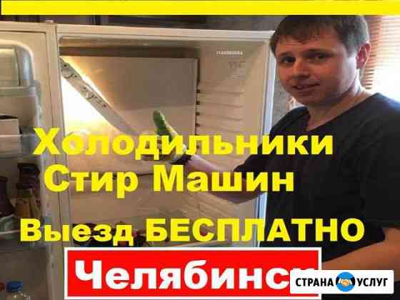 Ремонт Холодильников Челябинск