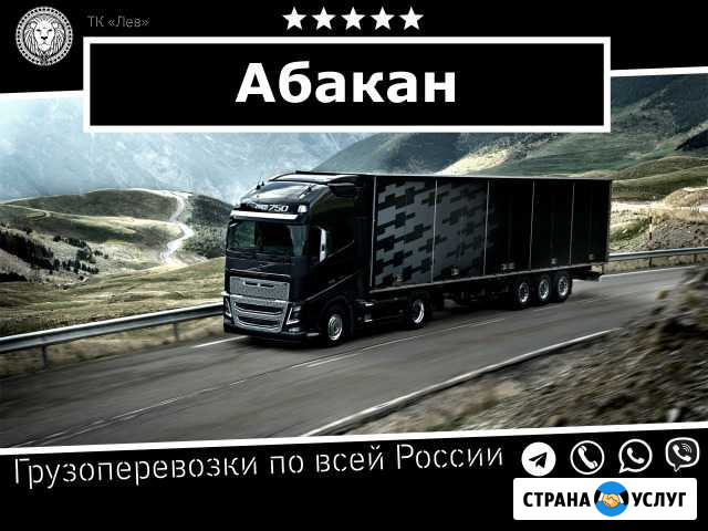 Грузоперевозки Абакан - изображение 1