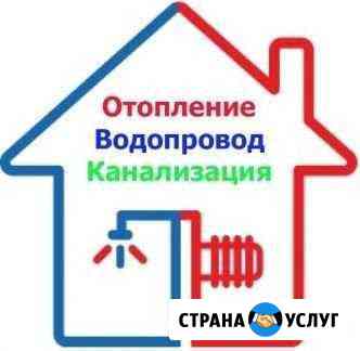 Отопление.Водоснабжение.К.Проектирование Монтаж Красноярск