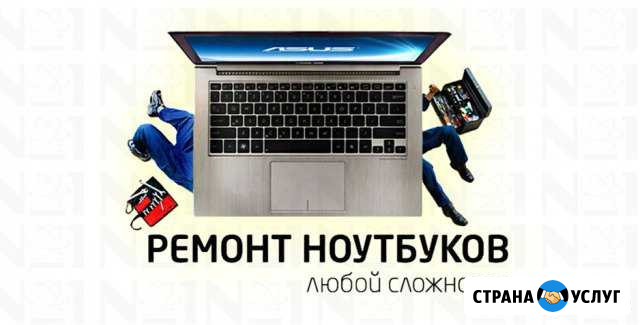 Ремонт ноутбуков. Гарантия Барнаул - изображение 1