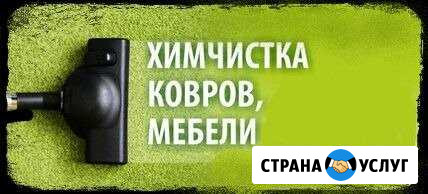 Химчистка у Вас дома Сочи - изображение 1