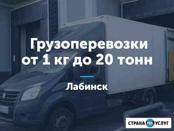 Грузоперевозки Лабинск