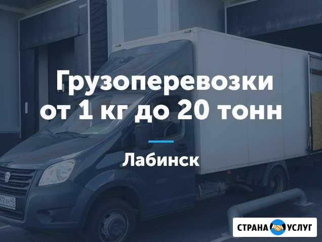 Грузоперевозки Лабинск - изображение 1