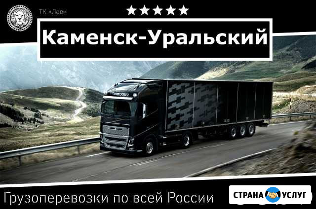 Грузоперевозки Каменск-Уральский - изображение 1