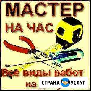 Мастер на час.муж на час Нефтеюганск