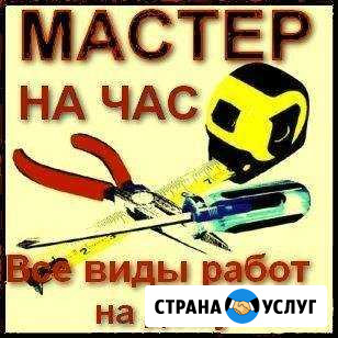 Мастер на час.муж на час Нефтеюганск - изображение 1