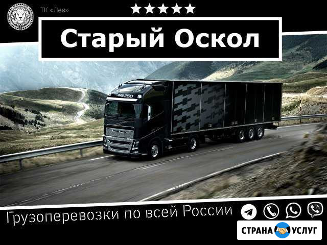 Грузоперевозки Старый Оскол - изображение 1