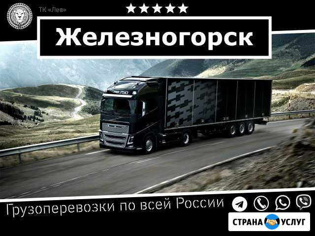 Грузоперевозки Железногорск - изображение 1