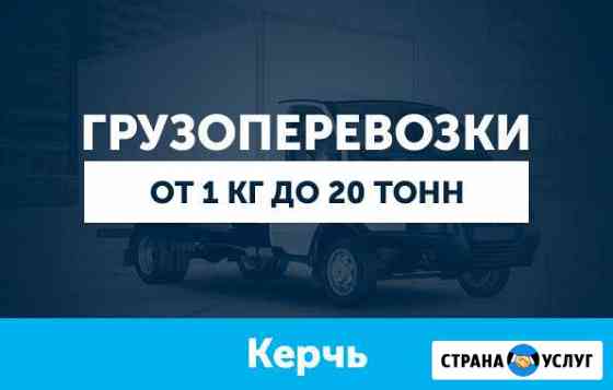 Грузоперевозки Керчь