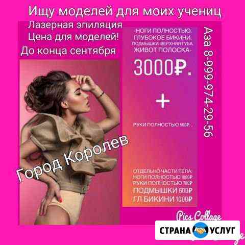 Лазерная эпиляция Королев