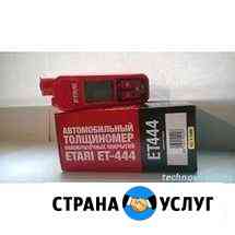 Проверка на наличие крашенных деталей. Толщиномер Ставрополь
