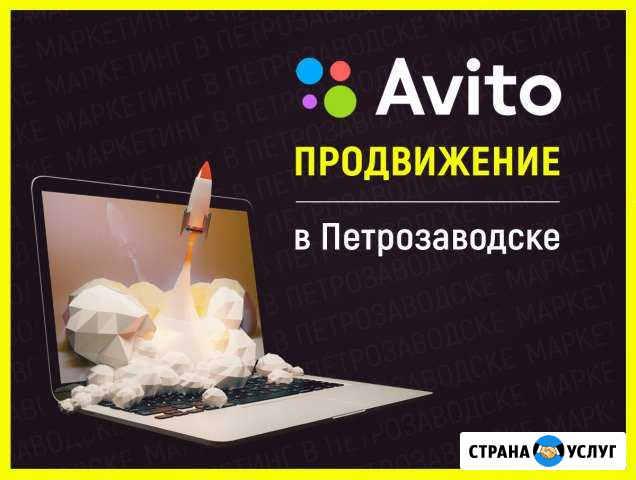 Продвижение Авито (Петрозаводск) Петрозаводск - изображение 1