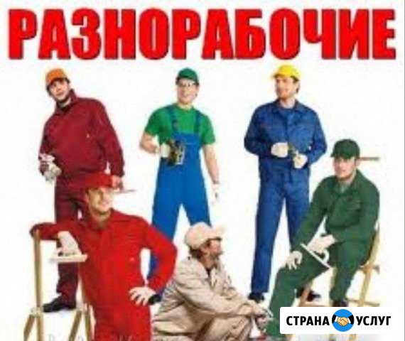 Грузчики Разнорабочие24/7 Самара - изображение 1