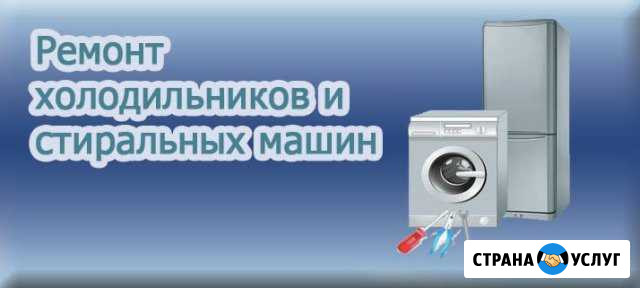 Ремонт холодильников и стиральных машин на дому Тюмень - изображение 1