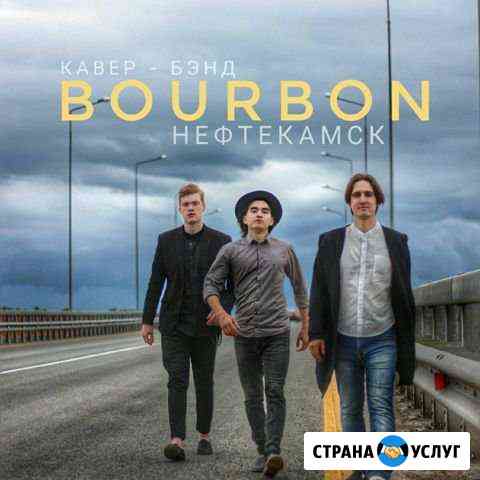 Кавер группа Bourbon. Живая музыка на Ваш праздн Нефтекамск