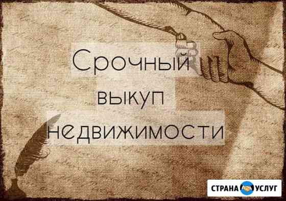 Срочный выкуп квартир Челябинск