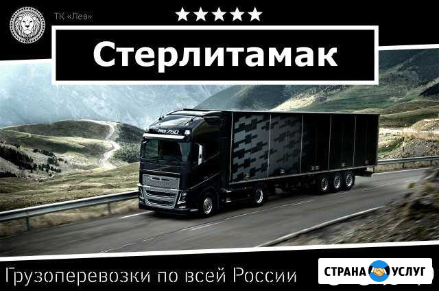 Грузоперевозки Стерлитамак - изображение 1