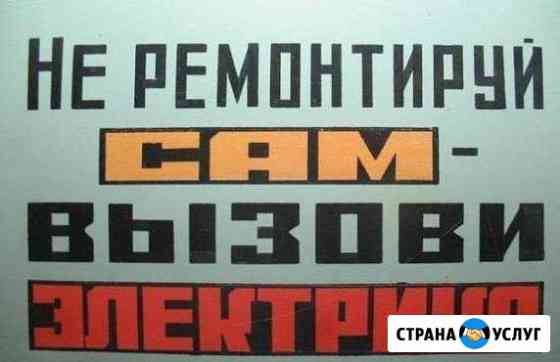 Услуги электрика Бугульма