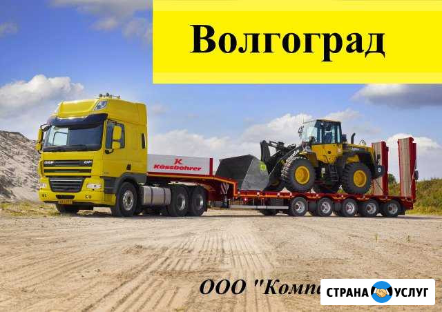 Негабарит перевезем тралом по РФ Волгоград - изображение 1