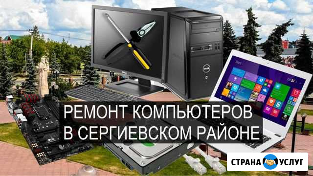 Настройка и ремонт компьютеров в Сергиевском р-не Суходол - изображение 1