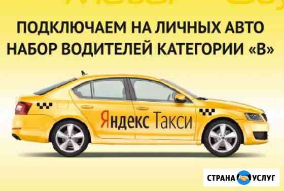 Подключение к Яндекс Такси Таганрог