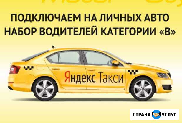 Подключение к Яндекс Такси Таганрог - изображение 1