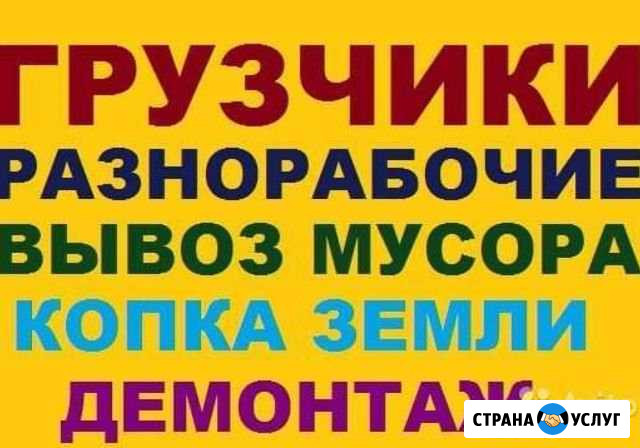 Грузчики разнорабочие Набережные Челны - изображение 1